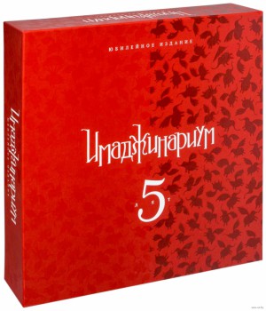 Имаджинариум Юбилейная 5 лет