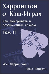 Дэн Харрингтон. Харрингтон о Кэш-Играх. Том 2