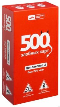 500 Злобных карт. Дополнение 2. Еще 200 карт